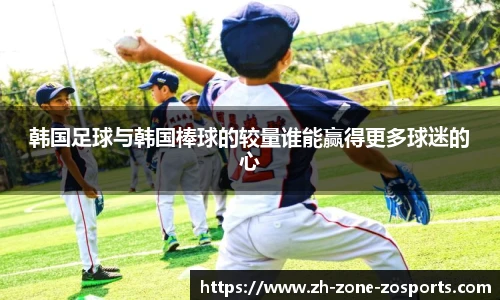 韩国足球与韩国棒球的较量谁能赢得更多球迷的心