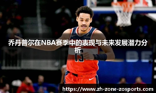 乔丹普尔在NBA赛季中的表现与未来发展潜力分析