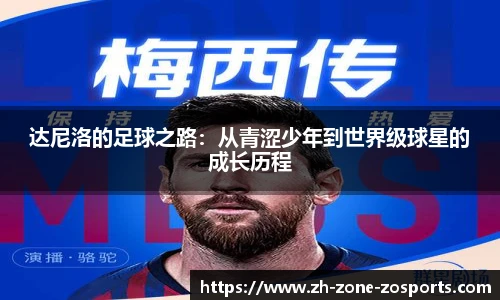 达尼洛的足球之路：从青涩少年到世界级球星的成长历程