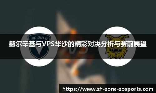 赫尔辛基与VPS华沙的精彩对决分析与赛前展望