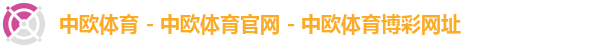 中欧体育